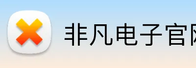 非凡电子官网 Logo